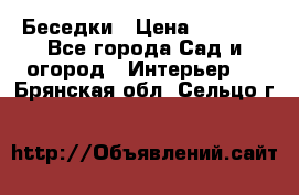 Беседки › Цена ­ 8 000 - Все города Сад и огород » Интерьер   . Брянская обл.,Сельцо г.